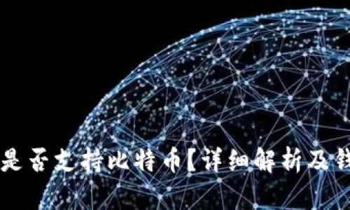 以太坊钱包是否支持比特币？详细解析及钱包选择指南