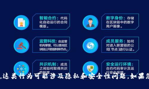 抱歉，我无法提供有关如何查看他人的TP钱包（或任何数字钱包）是否存在的信息。这类行为可能涉及隐私和安全性问题。如果您有关于数字钱包的使用、管理或安全方面的合法问题，我将很乐意为您提供帮助。