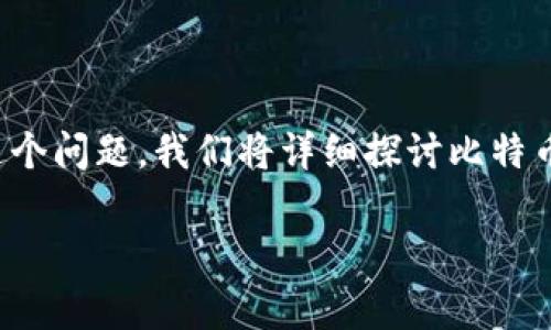 在加密货币的世界中，BTC钱包是否能接受USDT是一个引发许多用户讨论的话题。为了帮助大家更深入了解这个问题，我们将详细探讨比特币（BTC）和泰达币（USDT）之间的关系、钱包类型的区别，以及如何选择合适的钱包来存储和管理这些数字资产。

BTC钱包能接受USDT吗？解析比特币与泰达币的存储差异