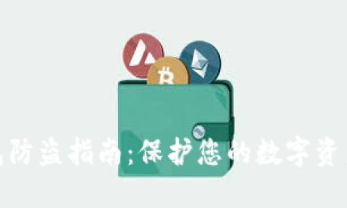 TP钱包防盗指南：保护您的数字资产安全
