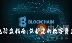 TP钱包防盗指南：保护您的