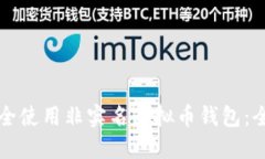 如何安全使用非实名虚拟