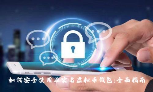 如何安全使用非实名虚拟币钱包：全面指南