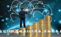 如何通过TP钱包购买FEG代币