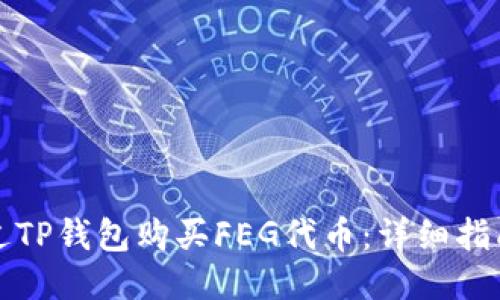 如何通过TP钱包购买FEG代币：详细指南与技巧