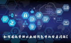如何有效管理以太坊钱包