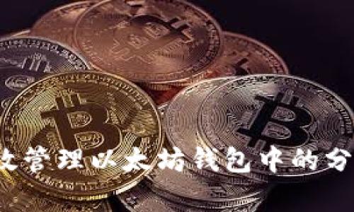 如何有效管理以太坊钱包中的分差问题？