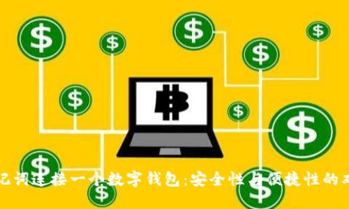 一个助记词连接一个数字钱包：安全性与便捷性的双重保障