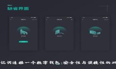 一个助记词连接一个数字