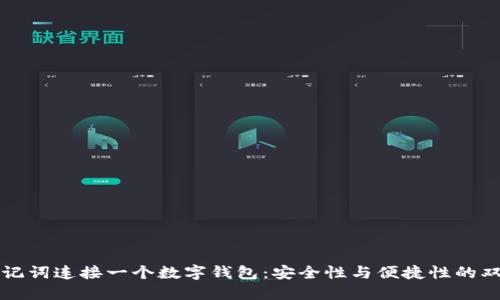 一个助记词连接一个数字钱包：安全性与便捷性的双重保障