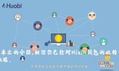 bianziMixin钱包如何提现比特