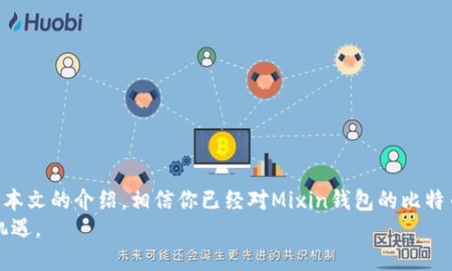 bianziMixin钱包如何提现比特币？详尽指南与技巧/bianzi
Mixin钱包, 比特币提现, 加密货币交易/guanjianci

引言
近年来，加密货币的普及让越来越多的人对比特币等数字货币产生了浓厚的兴趣。作为其中一个颇具影响力的数字钱包，Mixin钱包因其安全性和便捷性吸引了众多用户。然而，在使用Mixin钱包的过程中，许多人对比特币的提现流程知之甚少。因此，在这篇文章中，我们将深入探讨Mixin钱包如何提现比特币，以及在这个过程中应注意的事项。

Mixin钱包简介
Mixin钱包是一个以安全、速度和便捷著称的数字货币钱包。它支持多种加密货币的管理，其中比特币作为最流行的数字货币之一，自然是其支持的重点。用户在Mixin钱包中不仅可以存储比特币，还可以进行快速的转账和交易。为了增强用户体验，Mixin钱包还提供了一系列实用的功能，如交易历史查询、资产管理和安全保障措施等。

为什么选择Mixin钱包提现比特币？
选择Mixin钱包提现比特币，有几个显著的优势。首先，Mixin钱包的提现速度非常快，用户几乎可以在几分钟内完成比特币的提现。其次，在交易费用方面，Mixin钱包的费用相对较低，能够为用户节省一笔不小的开支。此外，其安全性也是用户青睐的一个重要原因，Mixin钱包采用了多重加密技术，为用户的资产提供了良好的保护。

Mixin钱包比特币提现流程
尽管Mixin钱包的比特币提现流程相对简便，但仍有很多细节值得注意。下面将详细介绍提现的每个步骤：

h41. 注册并登录Mixin钱包/h4
首先，用户需要在Mixin官网注册一个账户。注册过程非常简单，只需提供基本信息和联系方式。成功注册后，用户可以登录到自己的Mixin钱包。在第一次登录时，为了确保安全，建议用户启用两步验证功能。

h42. 充值比特币到Mixin钱包/h4
在登录后，用户需要将比特币充值到Mixin钱包。用户可以通过扫码或者直接输入地址将比特币转账到自己的钱包中。充值完成后，用户可以在“资产管理”页面查看自己的比特币余额。

h43. 提现比特币/h4
在资产页面找到比特币，并选择提现选项。用户需要输入提现金额和接收地址。建议仔细核对接收地址，以避免资金安全风险。确认信息无误后，点击“确认提现”按钮，此时系统将开始处理提现请求。

h44. 提现费用/h4
在提取比特币时，Mixin钱包会收取相应的手续费，具体费用可能因市场状况而变化。用户可以在官方平台查询到最新的费用标准。提现费用虽然较低，但仍建议用户在提现前了解相关信息，以便进行更好的财务规划。

h45. 等待处理/h4
提现申请提交后，用户需要耐心等待。通常，提现处理时间很快，能在数分钟内完成。不过，在交易高峰期，处理时间可能会有所延迟。因此，保持关注交易状态也是相当重要的。

提现时的注意事项
虽然Mixin钱包的提现方式简单明了，但在过程中用户仍需留意以下几点：

ul
  li接收地址的准确性：确保输入的比特币钱包地址无误，任何错误都可能导致资金无法找回。/li
  li交易费用变化：在进行提现前，务必确认当前的手续费标准，以免因费用超过预算而造成困扰。/li
  li市场波动：比特币价格变动较大，在提现时假如价格上涨或下跌，可能会影响最终的转账金额。/li
  li安全问题：应定期更改密码，使用强密码，并开启两步验证，以防止账户被盗。/li
/ul

常见问题解答
在使用Mixin钱包进行比特币提现时，用户常常会遇到一些问题，这里给出一些常见的问题解答，希望能帮助到大家。

h41. 提现未到账怎么办？/h4
首先，检查你所填写的接收地址是否正确。如果确认地址无误，请耐心等待，因为在某些情况下，网络繁忙可能导致处理延迟。通常，跨平台提现可能需要60分钟以上。如果提现持续未到账，可以联系Mixin客服进行反馈。

h42. 可以将比特币提现到哪些钱包？/h4
用户可以将比特币提现到任何支持比特币的数字钱包或交易所。常见的包括火币、币安等交易平台，也可以选择硬件钱包如Ledger或Trezor等。

h43. Mixin钱包支持哪些其他币种？/h4
除了比特币，Mixin钱包还支持以太坊、莱特币、USDT等多种主流数字货币。用户可以通过同样的步骤进行这些其他币种的提现。

结语
总的来说，Mixin钱包为用户提供了一个方便、安全的比特币提现方式。虽然提现流程简单明了，但用户在操作时仍需注意细节，以确保资金安全。通过本文的介绍，相信你已经对Mixin钱包的比特币提现有了更深入的了解。如果你有任何问题，可以随时查阅官方网站的信息，或参与社区交流，获取更多实用的建议和经验。
在未来，数字货币市场的变化迅猛，继续学习和关注最新动态将有利于你在这个领域获得更好的收益与管理，从而享受加密货币时代带来的便利与机遇。