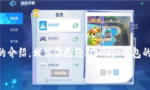 bianziMixin钱包如何提现比特币？详尽指南与技巧/bianzi
Mixin钱包, 比特币提现, 加密货币交易/guanjianci

引言
近年来，加密货币的普及让越来越多的人对比特币等数字货币产生了浓厚的兴趣。作为其中一个颇具影响力的数字钱包，Mixin钱包因其安全性和便捷性吸引了众多用户。然而，在使用Mixin钱包的过程中，许多人对比特币的提现流程知之甚少。因此，在这篇文章中，我们将深入探讨Mixin钱包如何提现比特币，以及在这个过程中应注意的事项。

Mixin钱包简介
Mixin钱包是一个以安全、速度和便捷著称的数字货币钱包。它支持多种加密货币的管理，其中比特币作为最流行的数字货币之一，自然是其支持的重点。用户在Mixin钱包中不仅可以存储比特币，还可以进行快速的转账和交易。为了增强用户体验，Mixin钱包还提供了一系列实用的功能，如交易历史查询、资产管理和安全保障措施等。

为什么选择Mixin钱包提现比特币？
选择Mixin钱包提现比特币，有几个显著的优势。首先，Mixin钱包的提现速度非常快，用户几乎可以在几分钟内完成比特币的提现。其次，在交易费用方面，Mixin钱包的费用相对较低，能够为用户节省一笔不小的开支。此外，其安全性也是用户青睐的一个重要原因，Mixin钱包采用了多重加密技术，为用户的资产提供了良好的保护。

Mixin钱包比特币提现流程
尽管Mixin钱包的比特币提现流程相对简便，但仍有很多细节值得注意。下面将详细介绍提现的每个步骤：

h41. 注册并登录Mixin钱包/h4
首先，用户需要在Mixin官网注册一个账户。注册过程非常简单，只需提供基本信息和联系方式。成功注册后，用户可以登录到自己的Mixin钱包。在第一次登录时，为了确保安全，建议用户启用两步验证功能。

h42. 充值比特币到Mixin钱包/h4
在登录后，用户需要将比特币充值到Mixin钱包。用户可以通过扫码或者直接输入地址将比特币转账到自己的钱包中。充值完成后，用户可以在“资产管理”页面查看自己的比特币余额。

h43. 提现比特币/h4
在资产页面找到比特币，并选择提现选项。用户需要输入提现金额和接收地址。建议仔细核对接收地址，以避免资金安全风险。确认信息无误后，点击“确认提现”按钮，此时系统将开始处理提现请求。

h44. 提现费用/h4
在提取比特币时，Mixin钱包会收取相应的手续费，具体费用可能因市场状况而变化。用户可以在官方平台查询到最新的费用标准。提现费用虽然较低，但仍建议用户在提现前了解相关信息，以便进行更好的财务规划。

h45. 等待处理/h4
提现申请提交后，用户需要耐心等待。通常，提现处理时间很快，能在数分钟内完成。不过，在交易高峰期，处理时间可能会有所延迟。因此，保持关注交易状态也是相当重要的。

提现时的注意事项
虽然Mixin钱包的提现方式简单明了，但在过程中用户仍需留意以下几点：

ul
  li接收地址的准确性：确保输入的比特币钱包地址无误，任何错误都可能导致资金无法找回。/li
  li交易费用变化：在进行提现前，务必确认当前的手续费标准，以免因费用超过预算而造成困扰。/li
  li市场波动：比特币价格变动较大，在提现时假如价格上涨或下跌，可能会影响最终的转账金额。/li
  li安全问题：应定期更改密码，使用强密码，并开启两步验证，以防止账户被盗。/li
/ul

常见问题解答
在使用Mixin钱包进行比特币提现时，用户常常会遇到一些问题，这里给出一些常见的问题解答，希望能帮助到大家。

h41. 提现未到账怎么办？/h4
首先，检查你所填写的接收地址是否正确。如果确认地址无误，请耐心等待，因为在某些情况下，网络繁忙可能导致处理延迟。通常，跨平台提现可能需要60分钟以上。如果提现持续未到账，可以联系Mixin客服进行反馈。

h42. 可以将比特币提现到哪些钱包？/h4
用户可以将比特币提现到任何支持比特币的数字钱包或交易所。常见的包括火币、币安等交易平台，也可以选择硬件钱包如Ledger或Trezor等。

h43. Mixin钱包支持哪些其他币种？/h4
除了比特币，Mixin钱包还支持以太坊、莱特币、USDT等多种主流数字货币。用户可以通过同样的步骤进行这些其他币种的提现。

结语
总的来说，Mixin钱包为用户提供了一个方便、安全的比特币提现方式。虽然提现流程简单明了，但用户在操作时仍需注意细节，以确保资金安全。通过本文的介绍，相信你已经对Mixin钱包的比特币提现有了更深入的了解。如果你有任何问题，可以随时查阅官方网站的信息，或参与社区交流，获取更多实用的建议和经验。
在未来，数字货币市场的变化迅猛，继续学习和关注最新动态将有利于你在这个领域获得更好的收益与管理，从而享受加密货币时代带来的便利与机遇。