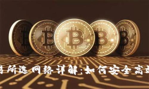 TP钱包转账至交易所选网络详解：如何安全高效地选择最佳网络