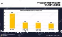 忘记比特币钱包密码怎么