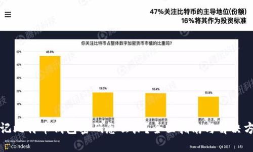 忘记比特币钱包密码怎么办？全面指南与解决方案