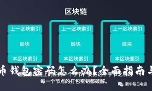 忘记比特币钱包密码怎么办？全面指南与解决方案