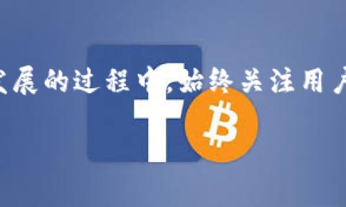在过去，TP钱包（TokenPocket Wallet）经历了一些引人注目的事件和发展。以下是一些关键事件和相关信息，帮助我们更好地理解这一数字资产钱包的背景和影响。

### TP钱包的背景

TP钱包成立于2018年，是一款多链数字资产钱包，旨在为用户提供安全、便捷的数字资产管理服务。随着区块链技术的发展和加密货币市场的蓬勃兴起，TP钱包逐渐获得了用户的认可，成为了数字资产管理领域的重要玩家。

### 安全性事件

在加密货币行业，安全性一直是用户最为关注的话题。TP钱包也曾在某些事件中面临安全挑战。例如，在其早期版本中，曾发生过因软件漏洞而导致部分用户账户被盗的情况。虽然这种事件并不罕见，但它促使TP钱包团队加大了安全机制的建设。

为了提升安全性，TP钱包增加了多重签名、私钥加密及其他安全保障措施，进一步增强了用户的资产保护。这一行动不仅提升了用户信任度，还为TP钱包赢得了良好的口碑。

### 与DApp的合作

随着去中心化应用（DApp）的快速发展，TP钱包与多个DApp项目开展了合作，推动生态系统的建设。通过与DeFi、NFT等领域的重要项目合作，TP钱包为用户提供了更丰富的数字资产管理和交易体验。

例如，在NFT兴起之际，TP钱包与多个NFT市场进行联动，使得用户能够更方便地进行数字艺术品的购买和交易。这不仅提升了用户体验，也帮助TP钱包拓展了其用户基础。

### 市场竞争加剧

随着数字钱包市场的不断拓展，TP钱包面临了越来越多的竞争。各类钱包应用如雨后春笋般崛起，提供了不同特色的服务。为了在激烈的竞争中脱颖而出，TP钱包不断创新，推出了多项功能，包括更加友好的用户界面、更低的交易手续费等。

此外，TP钱包还积极在各大社交媒体和社区中进行推广，借助用户社区的力量，加强品牌影响力。这些举措不仅帮助其获得了大量活跃用户，也为TP钱包的持续发展奠定了基础。

### 用户教育和社区建设

为了让更多用户了解区块链和数字资产，TP钱包团队还开展了多种形式的用户教育活动。例如，定期举办线上研讨会，发布区块链技术和数字资产管理的教程和指南。这些努力不仅提升了用户的知识水平，也增强了社区的凝聚力。

TP钱包还积极倾听用户反馈，定期进行产品迭代，以满足用户日益变化的需求。通过这种用户驱动的方式，TP钱包能够始终保持与时俱进，保持竞争力。

### 未来展望

随着区块链技术的逐步成熟，TP钱包的未来充满了机遇与挑战。面对不断变化的市场环境，TP钱包需要不断调整战略，以应对竞争和技术的快速发展。

在未来，TP钱包可能会进一步拓展其功能，例如支持更多的资产类型、增加更多的交易所接口、更深入的DeFi生态整合等。此外，随着全球用户对数字资产的需求不断上升，TP钱包将有望借此机会扩大其市场份额。

### 总结

总的来说，TP钱包自成立以来经历了许多挑战与机遇。从安全事件到生态合作，再到用户教育和市场竞争，TP钱包在不断成长与发展的过程中，始终关注用户的需求与体验。未来，TP钱包将继续致力于为用户提供更安全、便捷和丰富的数字资产管理体验，推动区块链技术的普及与应用。

以上是TP钱包的发展历程和关键事件的概述，希望对于用户们理解这一钱包以及其在数字资产管理中所扮演的角色有所帮助。