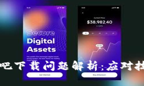 以太坊钱包网吧下载问题解析：应对技巧与解决方案