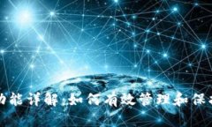 TP钱包白名单功能详解：如