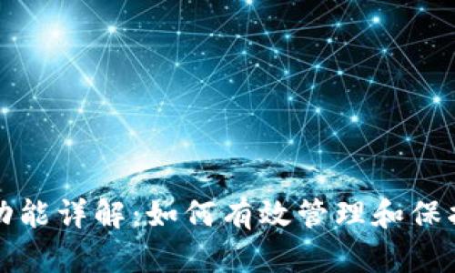 TP钱包白名单功能详解：如何有效管理和保护你的加密资产