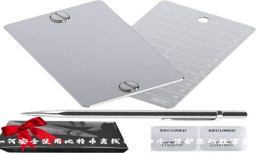 如何安全使用比特币离线钱包口令：保护您的数字资产