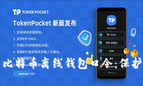 如何安全使用比特币离线钱包口令：保护您的数字资产