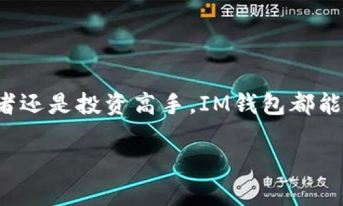 IM钱包是一种基于区块链技术的数字资产管理工具，旨在为用户提供安全、便捷的加密货币存储和交易服务。它的功能不仅限于资产存储，还包括交易、转账、兑换等多项功能。IM钱包的出现是为了满足日益增长的数字货币市场需求，为用户带来更好的使用体验。

IM钱包的特点

IM钱包以其多样化的功能和用户友好的界面而受到欢迎。首先，安全性是IM钱包的一大亮点。通过采用先进的加密技术，用户的资产可以得到有效保护，避免被黑客攻击或恶意软件侵害。此外，IM钱包还支持多种身份验证方式，如指纹识别和双重验证，进一步提升了安全性。

除了安全性，IM钱包的易用性也让人印象深刻。无论用户是数字货币的新手还是老手，操作界面都非常直观和简洁。用户在钱包中可以轻松找到他们所需的功能，比如发送和接收加密货币、查看交易历史等。此外，IM钱包还支持多种语言，使得全球用户都能方便地使用。

IM钱包的功能

IM钱包具备多种功能，旨在为用户提供全面的服务。首先，转账功能是用户最常用的。只需输入收款方的地址和金额，用户就可以轻松完成转账。而兑换功能则允许用户在不同的数字资产之间进行转换，提高了资产的流动性。

此外，IM钱包还集成了多种数字资产，一般支持常见的比特币、以太坊、瑞波币等多种主流币种。用户可以在一个钱包内管理多种资产，避免了多个钱包管理的复杂性。在交易过程中，IM钱包也会提供实时的市场行情，帮助用户作出更明智的投资决策。

IM钱包的安全机制

安全是IM钱包最受关注的话题之一。IM钱包采用了冷存储和热存储相结合的方式，将大部分数字资产存储在离线环境中，以防止黑客攻击。同时，钱包还定期进行安全审计，确保系统的可靠性。

其次，用户在创建钱包时会生成一组私钥和公钥。私钥是用户控制资产的唯一凭证，IM钱包绝不会将其收集或存储。因此，用户需要妥善保管自己的私钥，以防丢失或被盗。而在使用过程中，IM钱包的多重身份验证功能也能进一步确保账户安全，用户在进行大额交易时甚至需要额外验证身份。

IM钱包的社区和支持

IM钱包不仅是一个工具，还是一个社区。使用IM钱包的用户可以通过社交媒体和论坛分享自己的使用经验，与其他用户讨论数字货币的投资策略。此外，IM钱包团队也积极参与社区互动，收集用户反馈，以不断提升服务质量。

在技术支持方面，IM钱包提供24/7的客户服务。无论用户在使用过程中遇到任何问题，都可以随时向客服团队寻求帮助。专业的支持团队能够及时解答用户的问题，确保用户的使用体验顺畅无阻。

IM钱包的市场前景

当前，全球数字货币市场正在快速发展，IM钱包作为相关领域的重要参与者，其市场前景非常广阔。根据行业报告，预计未来几年，随着人们对数字货币认识的加深和接受度的提高，IM钱包的用户数量将会大幅增长。

为了应对市场变化，IM钱包团队也在不断创新和升级。他们可能会推出更多新功能，以满足不同用户的需求。例如，新的投资工具、资产管理功能甚至去中心化金融（DeFi）服务，都可能在未来的版本中出现。这将有助于提高用户黏性，并吸引更多新用户加入。

总结

IM钱包不仅为用户提供安全、便捷的数字资产管理服务，还通过不断创新，用户体验，增强其市场竞争力。无论您是数字货币的初学者还是投资高手，IM钱包都能为您提供满足您需求的工具和资源。随着数字货币市场的不断发展，IM钱包的未来充满希望。 

IM钱包：安全便捷的数字资产管理工具