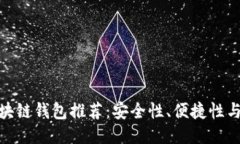 全球最可靠的区块链钱包