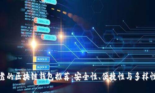 全球最可靠的区块链钱包推荐：安全性、便捷性与多样性一网打尽