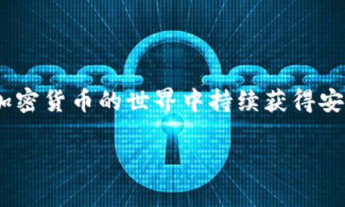TP钱包是否能够被冻结？全面解析与风险防范
TP钱包, 冻结, 加密货币钱包/guanjianci

引言
在如今的数字经济时代，加密货币钱包成为了管理数字资产的重要工具。TP钱包作为其中一款备受欢迎的数字钱包，其安全性和用户体验得到了广泛认可。然而，许多人在使用这些钱包时，难免会产生一些疑问：TP钱包是否能够被冻结？这一问题不仅关乎个人资产的安全，也直接影响用户在投资和使用加密货币时的决策。本文将深入探讨TP钱包的冻结机制及其潜在风险，为用户提供全面的理解。

什么是TP钱包？
TP钱包是一款支持多种加密货币的数字钱包，用户可以通过它进行资产的存储、转移以及交易。其界面友好、操作简单，能够让初学者快速上手。同时，TP钱包还提供了丰富的功能，例如DApp（去中心化应用）支持、交易记录查询等，满足了用户对于数字资产管理的多方面需求。

TP钱包的安全特性
安全性是TP钱包的核心优势之一。为了保护用户的资产，TP钱包采用了一系列先进的加密技术，如私钥保护和助记词备份等。用户在注册和使用过程中，钱包会引导用户生成高清晰度的助记词，并强烈建议对其保管得当。此外，用户还可以设置密码加强安全性。即使设备丢失或被盗，只要助记词未泄露，用户的资产依然可以得到保护。

TP钱包会被冻结吗？
关于“TP钱包能否被冻结”，可以从多个维度去理解。首先，TP钱包通常由用户自己控制，意味着用户的私钥和助记词都掌握在自己手中。在这些情况下，TP钱包本身是不会被外部力量（如银行或政府机构）直接冻结的。这与传统银行账户不同，后者在法律要求下可以被冻结。

然而，用户在使用TP钱包时，仍需关注平台政策及相关法律风险。例如，如果用户在交易过程中涉及诈骗、洗钱等违法活动，可能会导致钱包被有关部门监控或限制。虽然TP钱包不会被直接冻结，但相关账户的活动可能会受到限制。

冻结的潜在原因与风险
TP钱包被冻结的潜在原因并非仅限于非法活动。以下是一些可能导致账户风险的因素：
ul
    listrong不当使用：/strong参与非法交易、通过钱包进行洗钱等活动，极有可能引来法律监控。/li
    listrong技术漏洞：/strong若钱包存在技术缺陷，黑客可能利用漏洞进行攻击，导致资产冻结。/li
    listrong设备安全：/strong若用户设备被感染恶意软件，黑客可盗取钱包信息，从而影响资产安全。/li
/ul

如何保护自己的TP钱包？
为了保障自己的TP钱包不受冻结风险，用户可以采取以下措施：
ul
    listrong妥善保存助记词：/strong千万不要将其泄露给任何人，最好将其备份在安全的地方。/li
    listrong定期更新密码：/strong尽量选择复杂的密码，并定期更换，以提高账户的防御能力。/li
    listrong保持软件更新：/strong确保钱包软件及使用设备均在最新状态，以防止潜在的安全漏洞。/li
    listrong警惕钓鱼网站：/strong在访问任何与钱包相关的网站时，务必确认其真实性，以免不小心泄露个人信息。/li
/ul

如何应对钱包被冻结的情况？
如果不幸遇到钱包被冻结的情况，用户应采取以下步骤：
ul
    listrong联系钱包支持：/strong第一时间联系TP钱包的客服，咨询冻结原因与解冻流程。/li
    listrong搜集证据：/strong若被冻结是由于误判，搜集与交易记录、法律合规性相关的证据，以便于交涉。/li
    listrong寻求法律支持：/strong如事态严重，考虑咨询法律专业人士，获取更为专业的法律建议。/li
/ul

总结
虽然TP钱包本身不易受到冻结，不过用户在使用时仍需保持警惕。通过妥善管理自己的钱包、合法合规地进行交易，能够有效降低风险。掌握防范措施，一旦遭遇问题，及时应对，才能在加密货币的世界中持续获得安全与收益。希望本文能帮助用户更好地理解TP钱包的特点，确保个人资产的安全。

在这个快速发展的时代，合规与安全并重显得尤为重要。任何时候，用户都应意识到自身的责任，保持对新技术及其潜在风险的敏感度，才能在数字资产管理中游刃有余。
