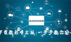 以太坊钱包下载教程中文