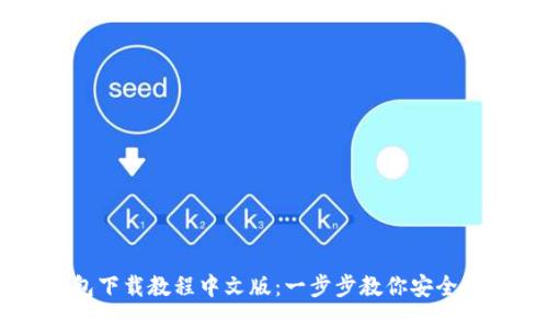 以太坊钱包下载教程中文版：一步步教你安全安装与使用