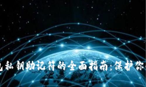 以太坊钱包私钥助记符的全面指南：保护你的数字资产