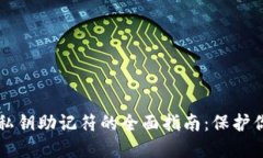 以太坊钱包私钥助记符的