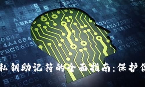 以太坊钱包私钥助记符的全面指南：保护你的数字资产