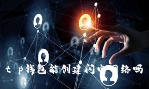 t p钱包能创建闪电网络吗