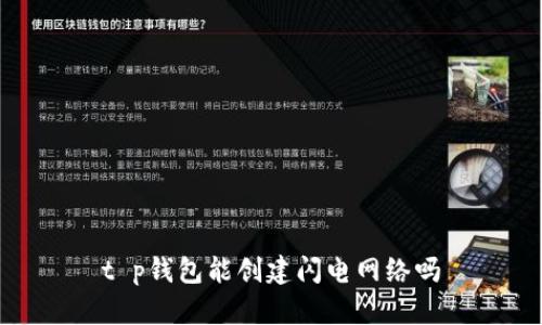 t p钱包能创建闪电网络吗