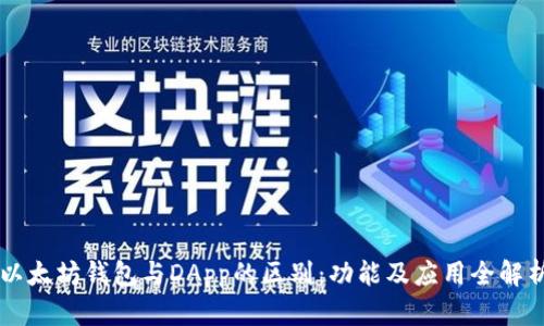 以太坊钱包与DApp的区别：功能及应用全解析