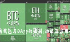 以太坊钱包与DApp的区别：