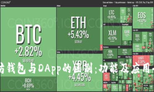 以太坊钱包与DApp的区别：功能及应用全解析