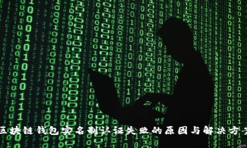 区块链钱包实名制认证失败的原因与解决方案