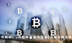 如何找回t p钱包的身份钱