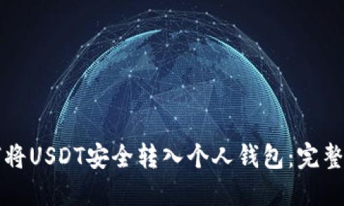 如何将USDT安全转入个人钱包：完整指南