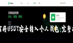 如何将USDT安全转入个人钱