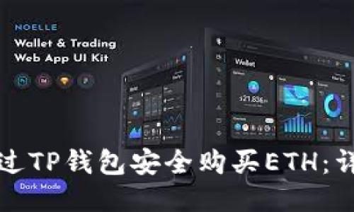 如何通过TP钱包安全购买ETH：详尽指南