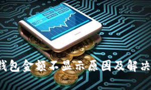 t p钱包金额不显示原因及解决方法