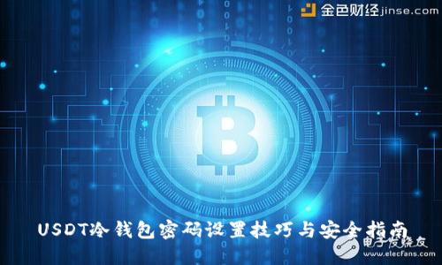 USDT冷钱包密码设置技巧与安全指南