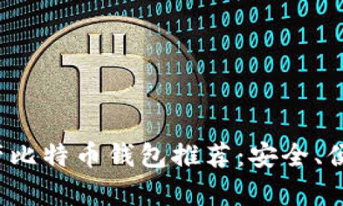 2023年最佳国产比特币钱包推荐：安全、便捷与特色全解析