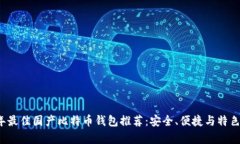 2023年最佳国产比特币钱包